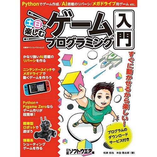 土日で楽しむゲームプログラミング入門/松原拓也/本田啓太郎/日経ソフトウエア