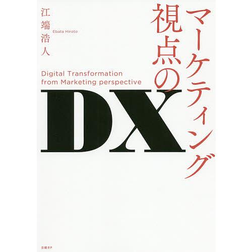 マーケティング視点のDX/江端浩人