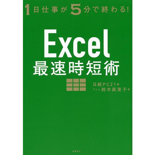 Excel最速時短術 1日仕事が5分で終わる!/鈴木眞里子/日経PC２１