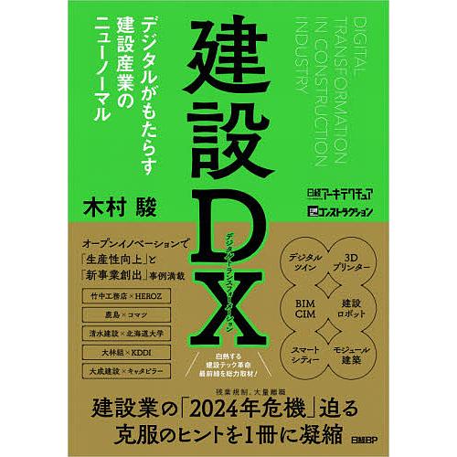 建設DX(デジタルトランスフォーメーション) デジタルがもたらす建設産業のニューノーマル/木村駿/日...