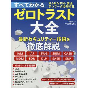 すべてわかるゼロトラスト大全 さらばVPN・安全テレワークの切り札 / 日経xTECH