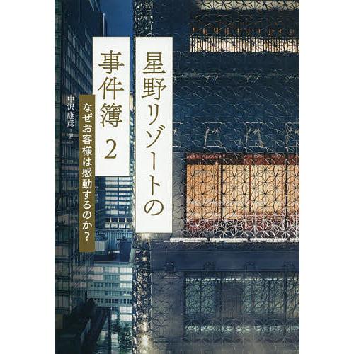 星野リゾートの事件簿 2/中沢康彦