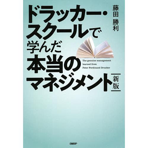 ドラッカー・スクールで学んだ本当のマネジメント/藤田勝利