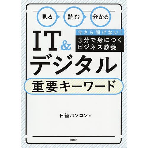 見る読む分かるIT&amp;デジタル重要キーワード/日経パソコン