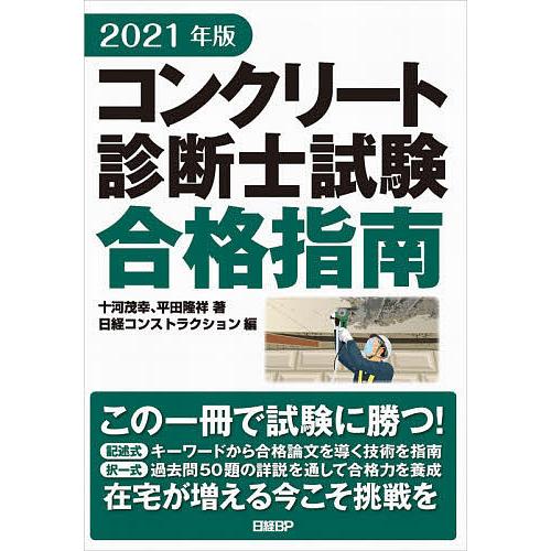 コンクリート診断士試験合格指南 2021年版/十河茂幸/平田隆祥/日経コンストラクション