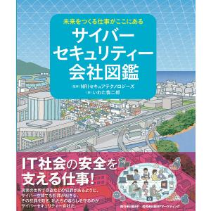 サイバーセキュリティー会社図鑑/NRIセキュアテクノロジーズ/いわた慎二郎/日経BPコンサルティング