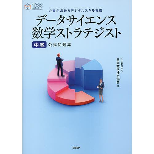 データサイエンス数学ストラテジスト中級公式問題集 企業が求めるデジタルスキル資格/日本数学検定協会