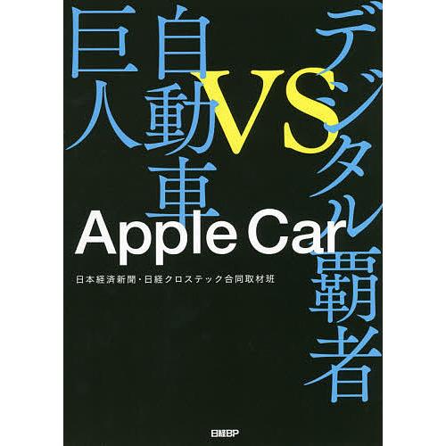 Apple Car デジタル覇者VS自動車巨人/日本経済新聞・日経クロステック合同取材班