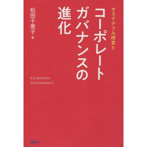 サステナブル経営とコーポレートガバナンスの進化/松田千恵子｜bookfan