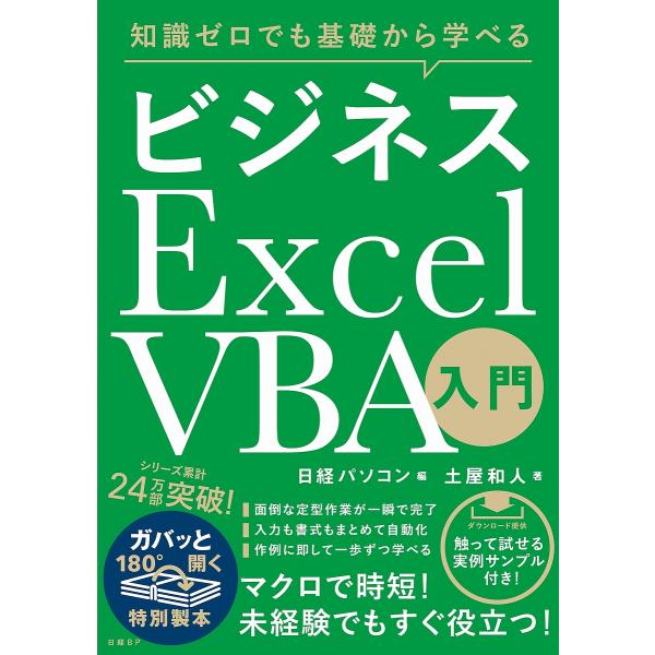 知識ゼロでも基礎から学べるビジネスExcel VBA入門/土屋和人/日経パソコン