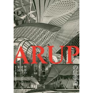 ARUPの仕事論 世界の建築エンジニアリング集団 / アラップ / 日経アーキテクチュア / 菅原由依子