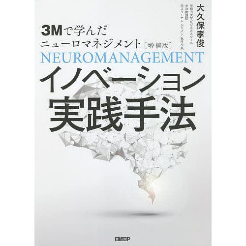 イノベーション実践手法 3Mで学んだニューロマネジメント/大久保孝俊