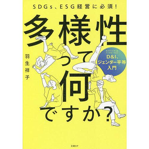 多様性って何ですか? SDGs、ESG経営に必須! D&amp;I、ジェンダー平等入門/羽生祥子