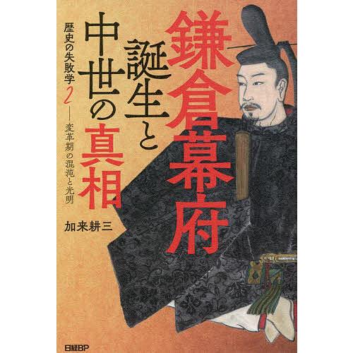 鎌倉幕府誕生と中世の真相 変革期の混沌と光明/加来耕三