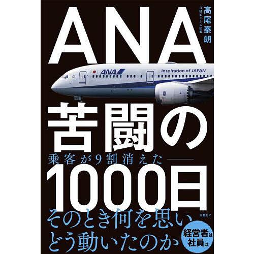 ANA苦闘の1000日/高尾泰朗