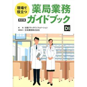 現場で役立つ薬局業務ガイドブック/日経ドラッグインフォメーション