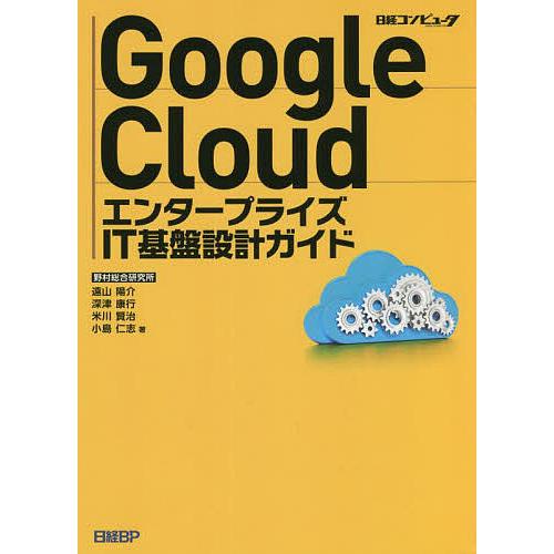 Google CloudエンタープライズIT基盤設計ガイド/遠山陽介/深津康行/米川賢治