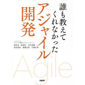 誰も教えてくれなかったアジャイル開発/堀哲也/稲荷裕/木村秀顕｜bookfan