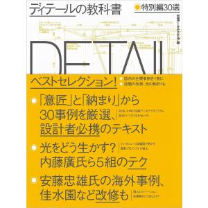 ディテールの教科書 特別編30選 日経アーキテクチュアの買取情報
