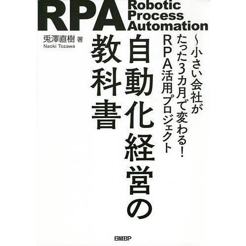 自動化経営の教科書 小さい会社がたった3カ月で変わる!RPA活用プロジェクト/兎澤直樹