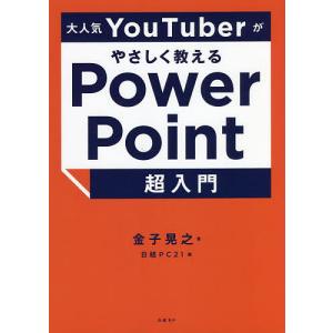 大人気YouTuberがやさしく教えるPowerPoint超入門/金子晃之/日経PC２１