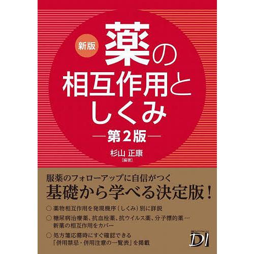 薬の相互作用としくみ/杉山正康