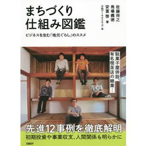 まちづくり仕組み図鑑 ビジネスを生む「地元ぐらし」のススメ/佐藤将之/馬場義徳/安富啓｜bookfanプレミアム