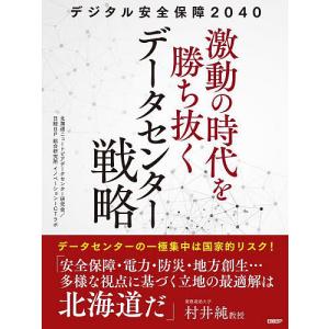 デジタル安全保障2040激動の時代を勝ち抜くデータセンター戦略/北海道ニュートピアデータセンター研究会/日経BP総合研究所イノベーションICTラボ