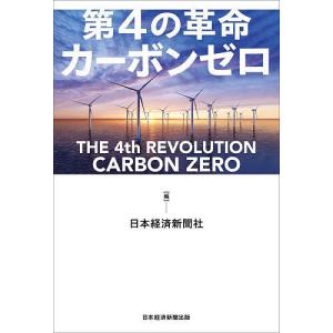 第4の革命カーボンゼロ/日本経済新聞社｜bookfan