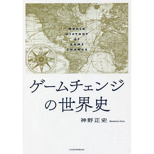 ゲームチェンジの世界史/神野正史