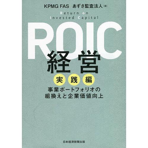 ROIC経営 実践編/KPMGFAS/あずさ監査法人