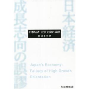 日本経済成長志向の誤謬/神津多可思｜bookfan