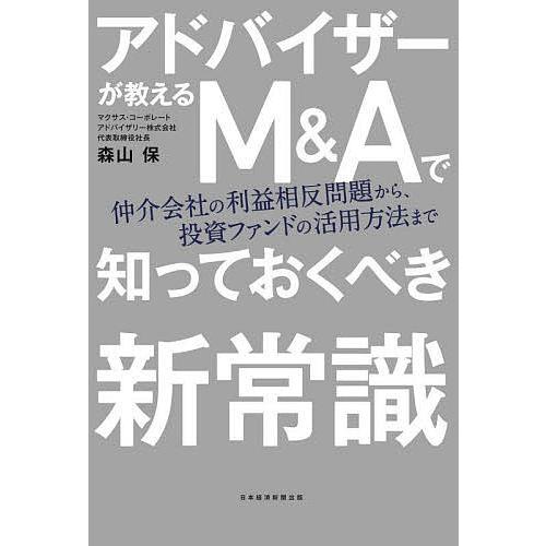 アドバイザーが教えるM&amp;Aで知っておくべき新常識 仲介会社の利益相反問題から、投資ファンドの活用方法...