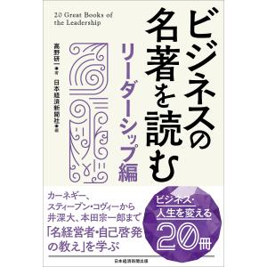 ビジネスの名著を読む リーダーシップ編/高野研一/日本経済新聞社｜bookfan