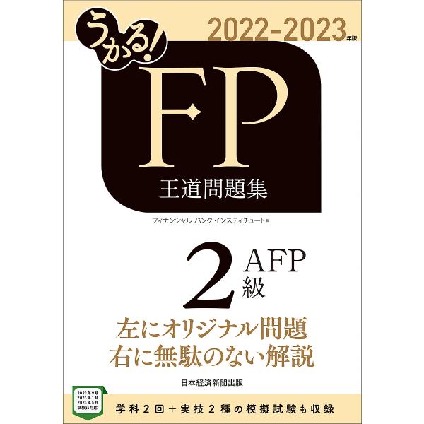 うかる!FP2級・AFP王道問題集 2022-2023年版/フィナンシャルバンクインスティチュート株...
