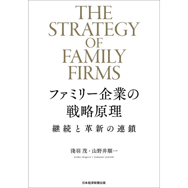 ファミリー企業の戦略原理 継続と革新の連鎖/淺羽茂/山野井順一