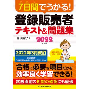 7日間でうかる!登録販売者テキスト&問題集 2022年度版/堀美智子