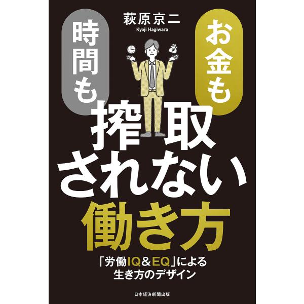 お金も時間も搾取されない働き方 「労働IQ&amp;EQ」による生き方のデザイン/萩原京二