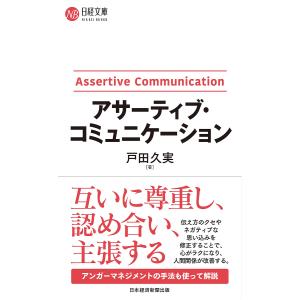 アサーティブ・コミュニケーション/戸田久実
