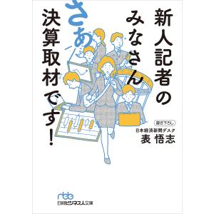 新人記者のみなさんさあ決算取材です!/表悟志｜bookfan