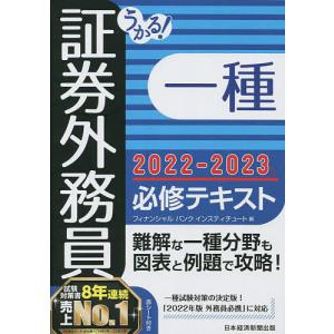 【既刊本3点以上で+3%】うかる!証券外務員一種必修テキスト 2022-2023年版/フィナンシャルバンクインスティチュート株式会社