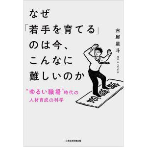 なぜ「若手を育てる」のは今、こんなに難しいのか “ゆるい職場”時代の人材育成の科学/古屋星斗