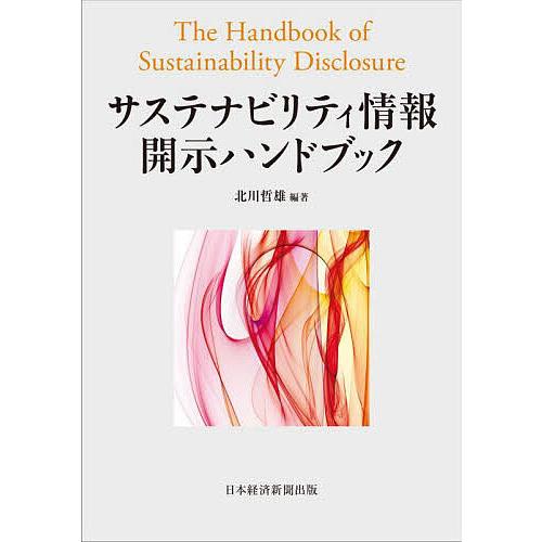 サステナビリティ情報開示ハンドブック/北川哲雄