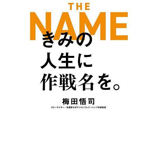 きみの人生に作戦名を。/梅田悟司