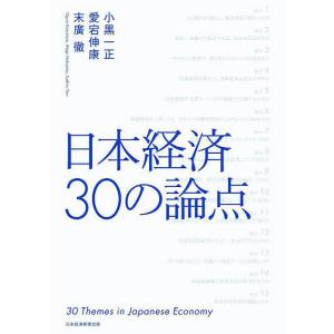 日本経済30の論点/小黒一正/愛宕伸康/末廣徹｜bookfan