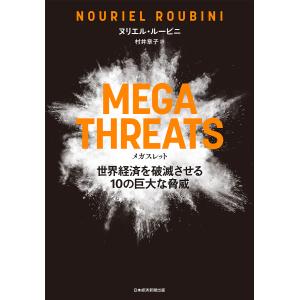 MEGATHREATS 世界経済を破滅させる10の巨大な脅威/ヌリエル・ルービニ/村井章子