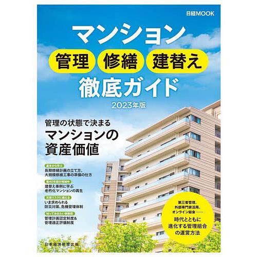 マンション管理修繕建替え徹底ガイド 2023年版/日本経済新聞出版