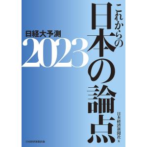 日経大予測 2023/日本経済新聞社