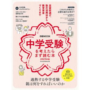 中学受験を考えたらまず読む本 2023年版/日本経済新聞出版｜bookfan
