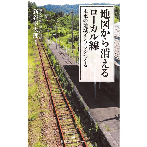 地図から消えるローカル線 未来の地域インフラをつくる/新谷幸太郎